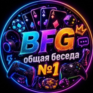 BFG | Общая беседа №1 channel avatar
