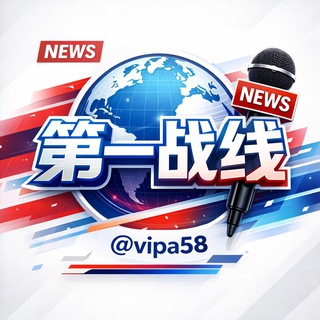 Аватар канала 东南亚新闻 (第一战线)