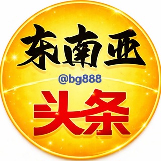 东南亚头条曝光㊖ channel avatar