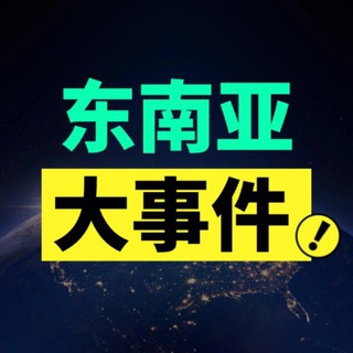 Аватар канала 东南亚大事件