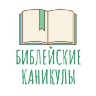 Библейские каникулы channel avatar