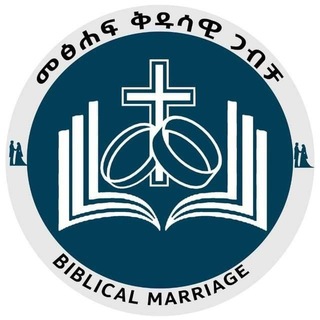 መፅሐፍ ቅዱሳዊ ጋብቻ channel avatar