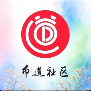 币道 BiDAO🇨🇳 BSC/OKB/SOL/ETH Owner:@dog_god777 channel avatar