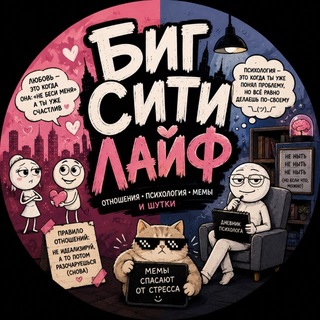 Аватар канала Биг сити лайф