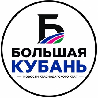 Аватар канала Большая Кубань | Краснодар и край