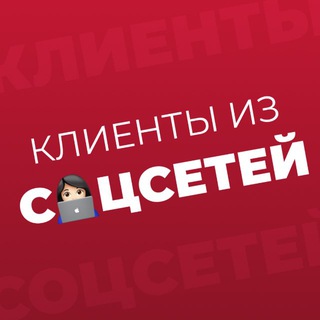Клиенты из соцсетей channel avatar