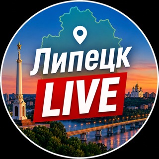 Аватар канала Липецк LIVE