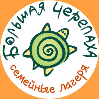 Семейные лагеря Большая Черепаха channel avatar