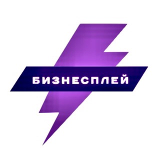 Бизнесплей l Новости Идеи channel avatar