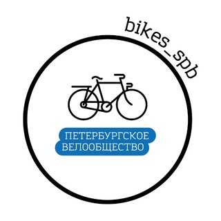 Аватар канала Петербургское велообщество