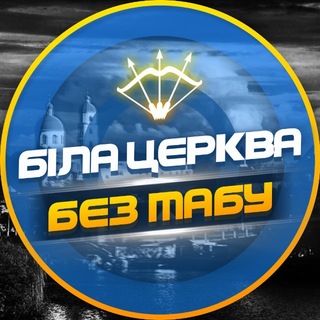 Аватар канала Біла Церква - БЕЗ ТАБУ (Підслухано БЦ)
