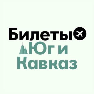 Аватар канала БИЛЕТЫ: Юг и Кавказ | Сочи, МинВоды, Краснодар, Геленджик, Ставрополь