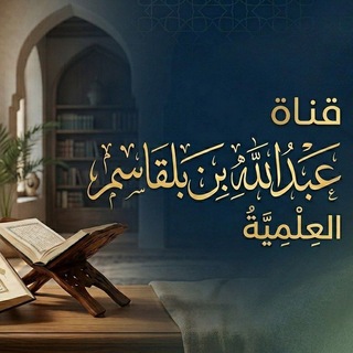 د. عبدالله بن بلقاسم channel avatar