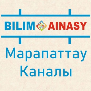 Аватар канала BILIM AINASY марапаттау каналы