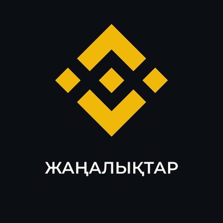 Аватар канала Binance Жаңалықтар / Новости
