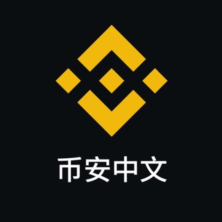 币安官方中文群 channel avatar