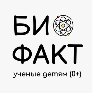 БИО ФАКТ - Ученые детям 0+ channel avatar