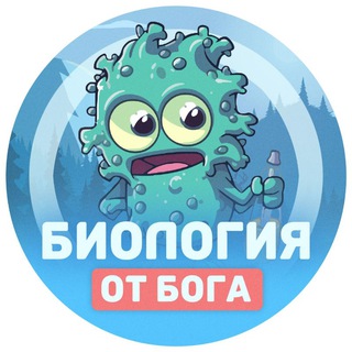 Аватар канала Биология от бога