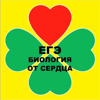 БИОЛОГИЯ ОТ СЕРДЦА channel avatar