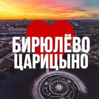БИРЮЛЁВО | ЦАРИЦЫНО ОНЛАЙН channel avatar