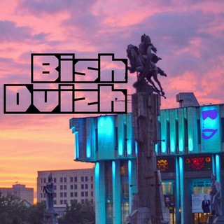 Бишкекский Движ - Bishkek Activities channel avatar