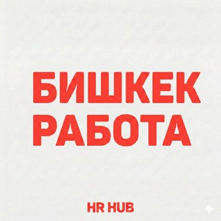 Аватар канала Бишкек работа и вакансии