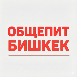 Аватар канала Общепит Бишкек | вакансии и работа