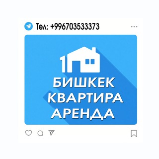 Аватар канала Бишкек квартира аренда 🇰🇬