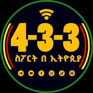 Аватар канала 4-3-3 ስፖርት በኢትዮጵያ