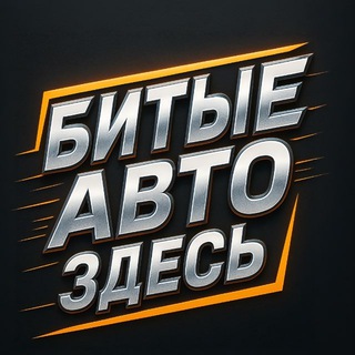 Битые Авто Здесь channel avatar