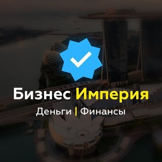 БИЗНЕС ИМПЕРИЯ | Деньги | Финансы channel avatar