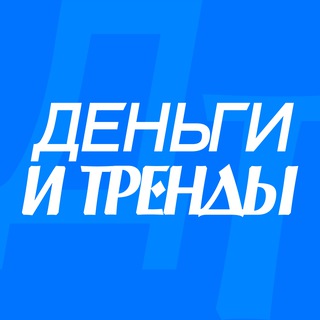 ДЕНЬГИ И ТРЕНДЫ channel avatar