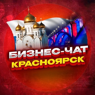 Аватар канала №1 БИЗНЕС ЧАТ КРАСНОЯРСК. Мероприятия, общение, нетворкинг в КРСК. Реклама Красноярск
