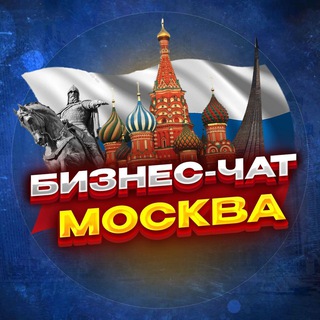 Аватар канала №1 БИЗНЕС ЧАТ МОСКВА. Мероприятия, общение и нетворкинг в Москве. Реклама МСК чат