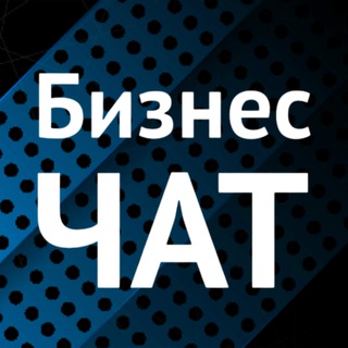 Аватар канала БИЗНЕС-ЧАТ | РФ