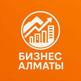 Бизнес Алматы | Business Almaty channel avatar