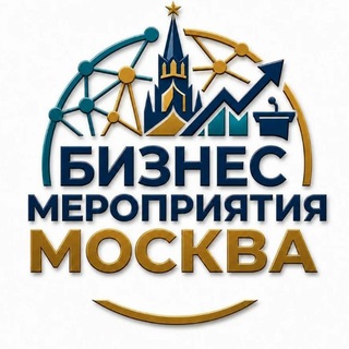 Аватар канала 🗓 БИЗНЕС МЕРОПРИЯТИЯ В МОСКВЕ