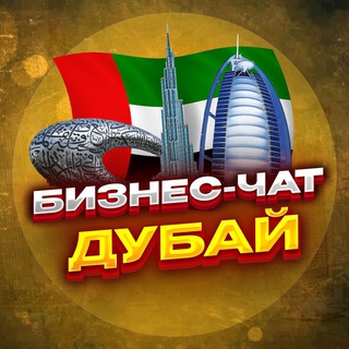 Аватар канала №1 БИЗНЕС ЧАТ ДУБАЙ, Абу-Даби | Мероприятия, нетворкинг, общение и реклама в ОАЭ.