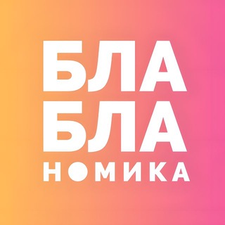 Бла-бла-номика channel avatar