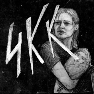 Черная книга капитализма | ЧКК channel avatar
