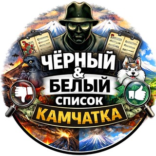 ЧЁРНЫЙ и БЕЛЫЙ СПИСОК КАМЧАТКА channel avatar