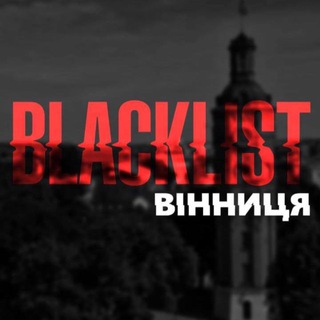 Blacklist Вінниця channel avatar