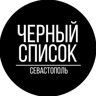 Черный Список Севастополь channel avatar