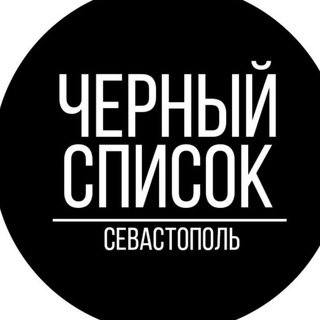 Черный список Севастополь channel avatar