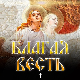 БЛАГАЯ ВЕСТЬ channel avatar