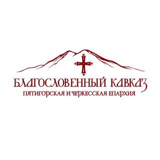 Благословенный Кавказ channel avatar