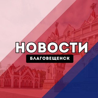 Аватар канала Благовещенск Новости