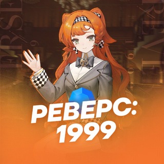 Реверс: 1999 channel avatar