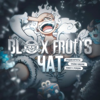 Blox Fruits 💬 • Фрутс Фруктс channel avatar