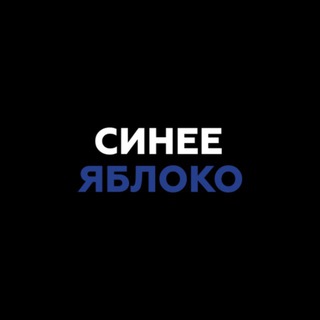 Аватар канала Синее Яблоко | Магазин техники